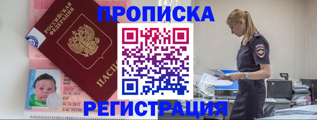 прописка ребенка в Наро-Фоминске